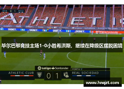 毕尔巴鄂竞技主场1-0小胜希洪斯，继续在降级区摆脱困境