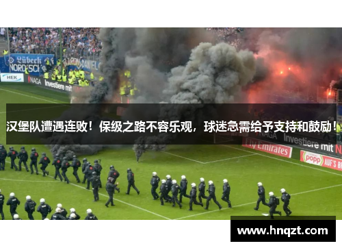 汉堡队遭遇连败！保级之路不容乐观，球迷急需给予支持和鼓励！