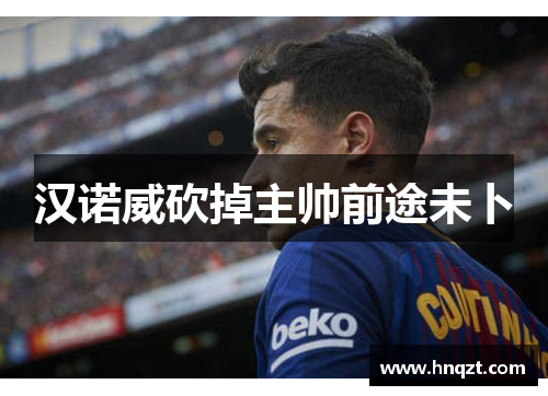 汉诺威砍掉主帅前途未卜