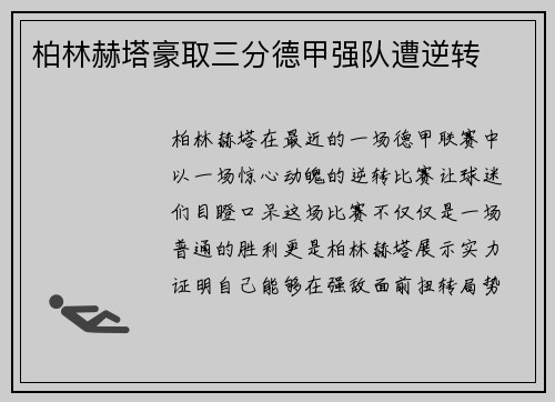 柏林赫塔豪取三分德甲强队遭逆转