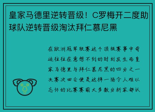 皇家马德里逆转晋级！C罗梅开二度助球队逆转晋级淘汰拜仁慕尼黑