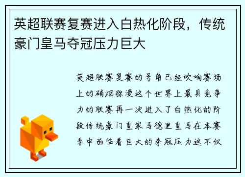 英超联赛复赛进入白热化阶段，传统豪门皇马夺冠压力巨大