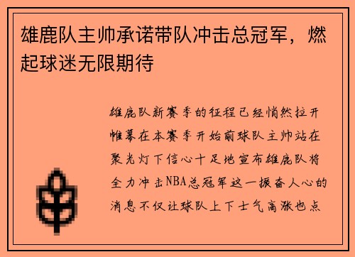 雄鹿队主帅承诺带队冲击总冠军，燃起球迷无限期待
