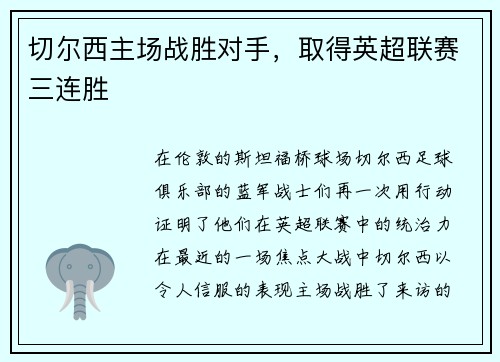 切尔西主场战胜对手，取得英超联赛三连胜