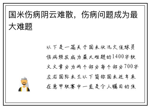 国米伤病阴云难散，伤病问题成为最大难题