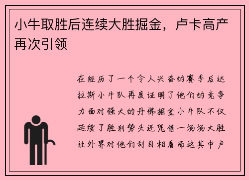 小牛取胜后连续大胜掘金，卢卡高产再次引领