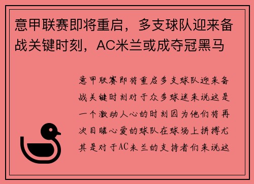 意甲联赛即将重启，多支球队迎来备战关键时刻，AC米兰或成夺冠黑马
