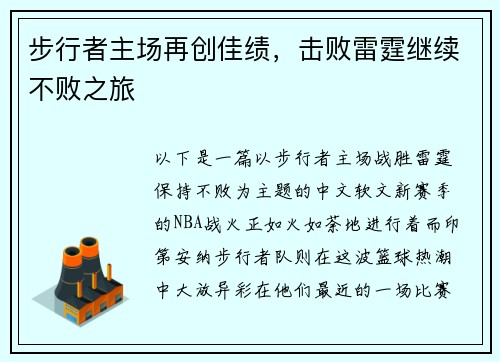 步行者主场再创佳绩，击败雷霆继续不败之旅