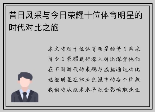 昔日风采与今日荣耀十位体育明星的时代对比之旅