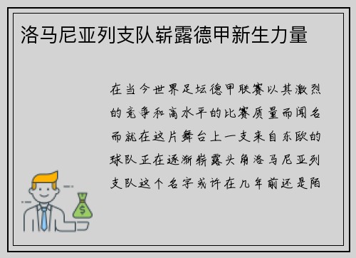 洛马尼亚列支队崭露德甲新生力量