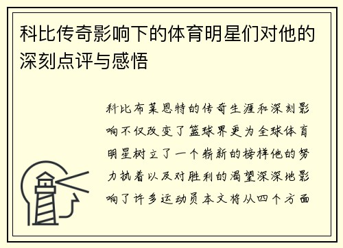 科比传奇影响下的体育明星们对他的深刻点评与感悟
