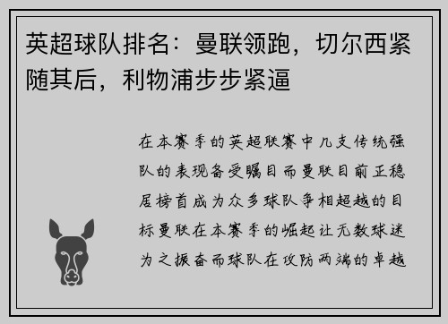 英超球队排名：曼联领跑，切尔西紧随其后，利物浦步步紧逼