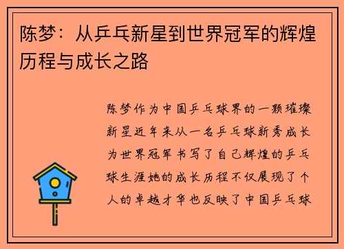 陈梦：从乒乓新星到世界冠军的辉煌历程与成长之路