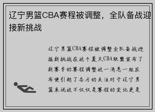辽宁男篮CBA赛程被调整，全队备战迎接新挑战