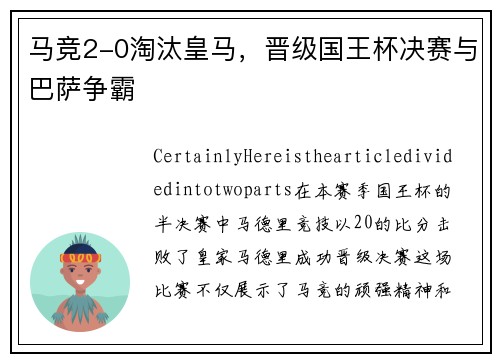 马竞2-0淘汰皇马，晋级国王杯决赛与巴萨争霸