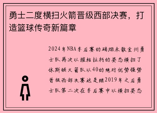 勇士二度横扫火箭晋级西部决赛，打造篮球传奇新篇章