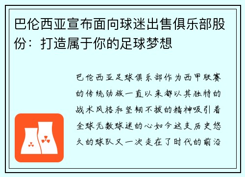 巴伦西亚宣布面向球迷出售俱乐部股份：打造属于你的足球梦想
