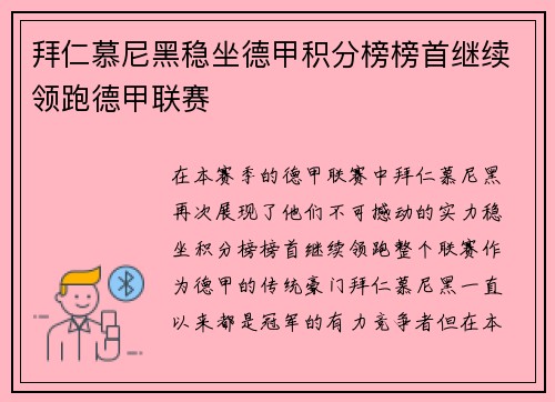 拜仁慕尼黑稳坐德甲积分榜榜首继续领跑德甲联赛