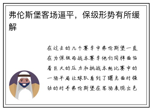 弗伦斯堡客场逼平，保级形势有所缓解