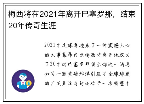 梅西将在2021年离开巴塞罗那，结束20年传奇生涯