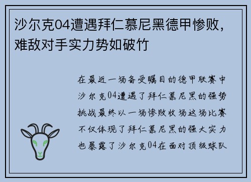 沙尔克04遭遇拜仁慕尼黑德甲惨败，难敌对手实力势如破竹