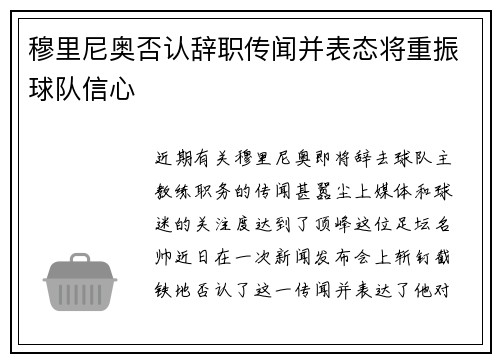 穆里尼奥否认辞职传闻并表态将重振球队信心