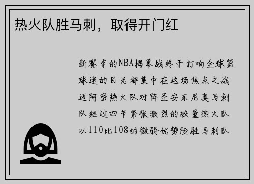 热火队胜马刺，取得开门红