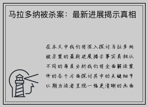 马拉多纳被杀案：最新进展揭示真相