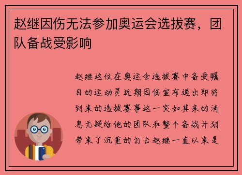 赵继因伤无法参加奥运会选拔赛，团队备战受影响