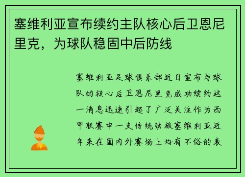 塞维利亚宣布续约主队核心后卫恩尼里克，为球队稳固中后防线