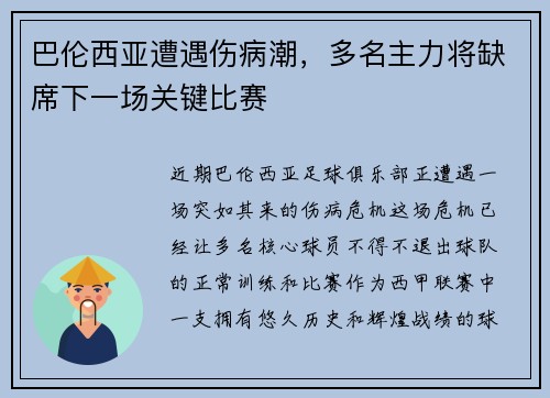 巴伦西亚遭遇伤病潮，多名主力将缺席下一场关键比赛