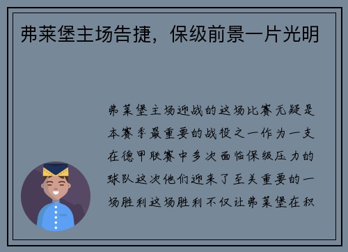 弗莱堡主场告捷，保级前景一片光明