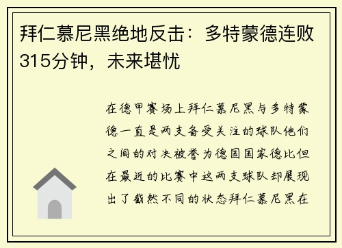 拜仁慕尼黑绝地反击：多特蒙德连败315分钟，未来堪忧