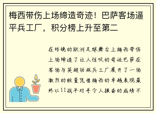 梅西带伤上场缔造奇迹！巴萨客场逼平兵工厂，积分榜上升至第二
