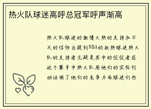 热火队球迷高呼总冠军呼声渐高