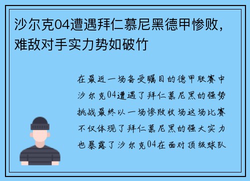 沙尔克04遭遇拜仁慕尼黑德甲惨败，难敌对手实力势如破竹