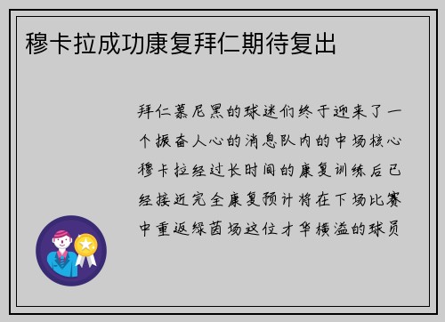 穆卡拉成功康复拜仁期待复出