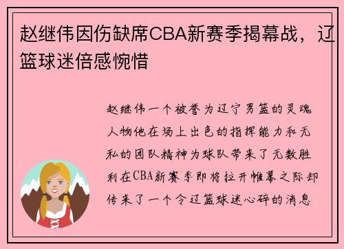 赵继伟因伤缺席CBA新赛季揭幕战，辽篮球迷倍感惋惜