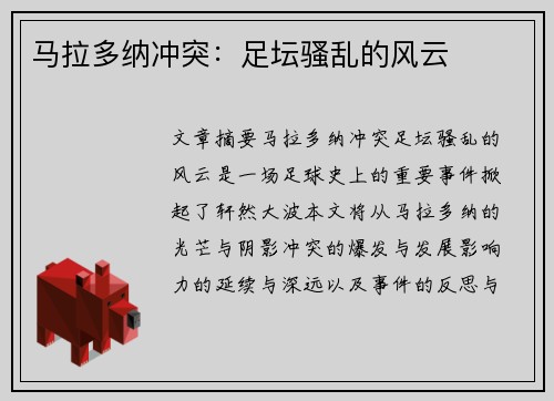 马拉多纳冲突:足坛骚乱的风云