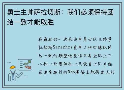 勇士主帅萨拉切斯：我们必须保持团结一致才能取胜