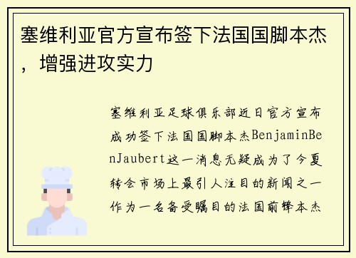塞维利亚官方宣布签下法国国脚本杰，增强进攻实力
