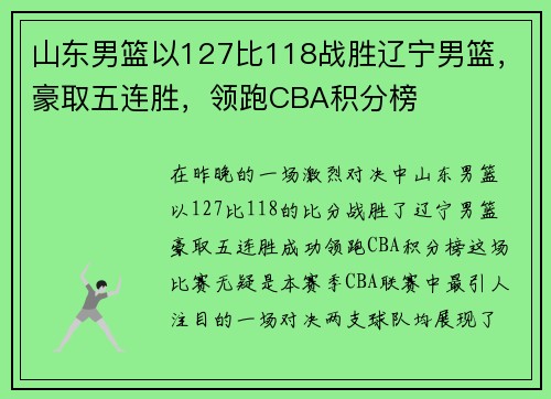 山东男篮以127比118战胜辽宁男篮，豪取五连胜，领跑CBA积分榜