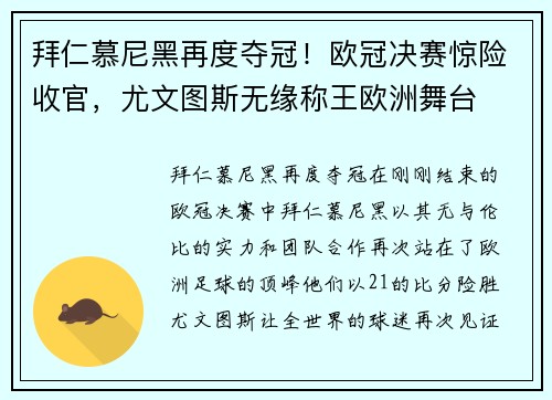拜仁慕尼黑再度夺冠！欧冠决赛惊险收官，尤文图斯无缘称王欧洲舞台