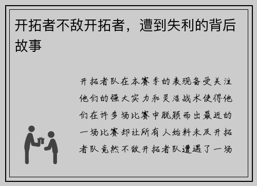 开拓者不敌开拓者，遭到失利的背后故事