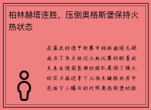 柏林赫塔连胜，压倒奥格斯堡保持火热状态