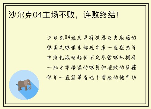 沙尔克04主场不败，连败终结！