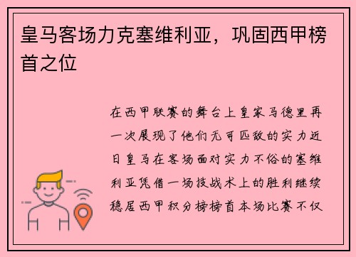 皇马客场力克塞维利亚，巩固西甲榜首之位