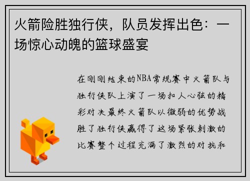 火箭险胜独行侠，队员发挥出色：一场惊心动魄的篮球盛宴