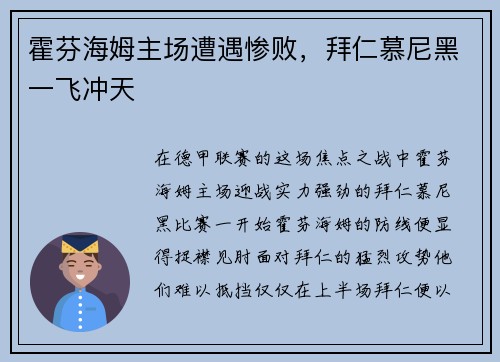 霍芬海姆主场遭遇惨败，拜仁慕尼黑一飞冲天
