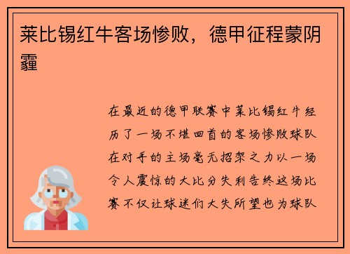 莱比锡红牛客场惨败，德甲征程蒙阴霾
